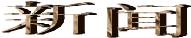 新闻