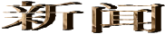 新闻