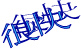 很快